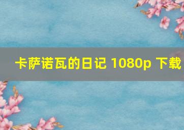 卡萨诺瓦的日记 1080p 下载